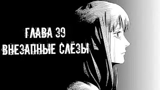 ОЗВУЧКА МАНГИ | Человек-бензопила | Глава 39 - Внезапные слёзы.