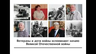 Ветераны и дети войны рассказывают о первом дне Великой Отечественной войны