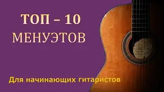 Лучшие менуэты для начинающих и опытных гитаристов.