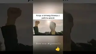 Когда ты бежишь в пятницу с работы 