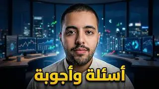 نزلت فقرة اسئلة وجاوبت على أكثر الأسئلة تكرار وفيها فايدة للجميع تلاقونها في هذا المقطع ☝🏻🔥