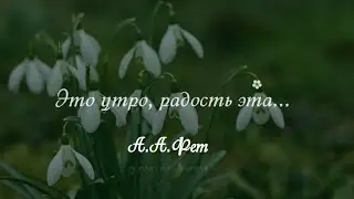 А. А. Фет "Это утро, радость эта..."