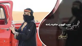 عزف هجيني طرب 2025 | درب الهوب مافيه راحه - مطلوب اكثر شيء.