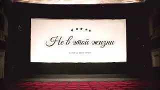 Не В Этой Жизни💔.mp4
