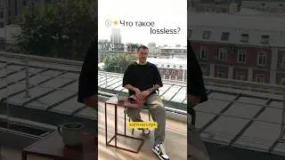 Что такое lossless в Яндекс Музыке