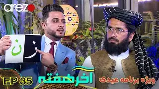 چرا گفتید فراری ها را دانه دانه با چاقو بکشید؟ | آخر هفته با سعید خوستی | Akhar Hafta | Eid Special
