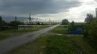 Село Выдриха/ Шемонаихинский район/ Восточно-Казахстанская область