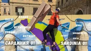 Сардиния епизод 1 | Ферибот | Игуменица | Бари | Sardinia episode 1 | Ferry | Igoumenitsa | Bari