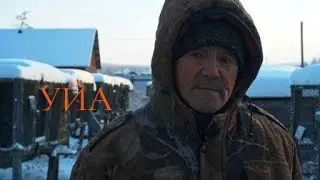 Уйа - Короткометражный документальный фильм