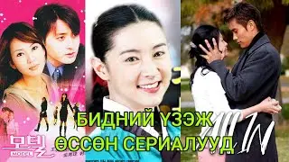 БИДНИЙ ҮЗЭЖ ӨССӨН СЕРИАЛУУД (2-Р ХЭСЭГ)