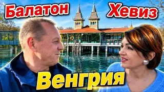 Доехали до озера Балатон.Посмотрели озеро Хевиз.Путешествие по Венгрии.
