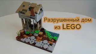 Разрушенный дом из LEGO.