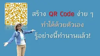 สร้าง QR Code ง่าย ๆทำได้ด้วยตัวเอง : ทำคิวอาร์โค้ตไว้ประกอบเอกสารต่าง ๆ : สแกนง่าย : paper less