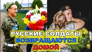 Дмб. Русские солдаты возвращаются домой. Трогательные моменты встреч!