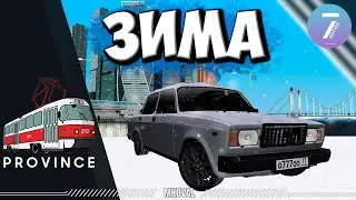 НАСТУПИЛА ЗИМА | ДЕЛАЮ ЖИГУ | MTA PROVINCE | РОЗЫГРЫШ