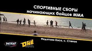 СБОРЫ НАЧИНАЮЩИХ БОЙЦОВ ММА - Федотова Коса, с. Степок 2021