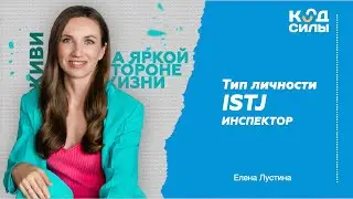 MBTI: тип личности ISTJ
