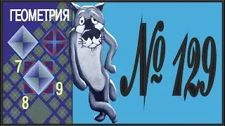 Геометрия 7 класс Атанасян, Бутузов УПР 129