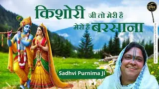 किशोरी जी तो मेरी है मेरो है बरसाना | Poonam Didi Ji | Kishori Ji Toh Meri Hai | @sadhvipurnimaji