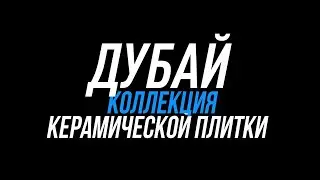 Коллекция керамической плитки Дубай
