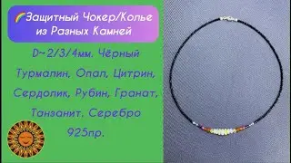 🌈Защитный Чокер/Колье из Разных Камней