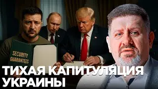 There Will Be No Guarantees: Why Did the US Exclude Zelenskyy from the Negotiations? - Konstantin...