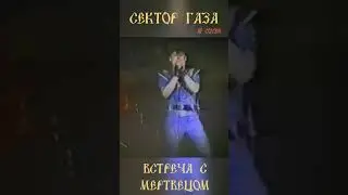 Частный сектор - Встреча с мертвецом