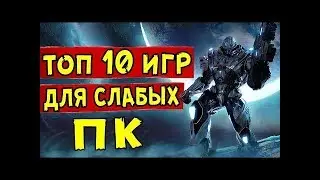Топ 10 игр для слабых пк