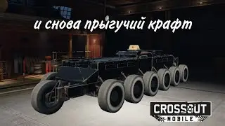 Crossout Mobile: колесо Жеребец