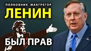 Ленин был прав  -Дуглас МакГрегор