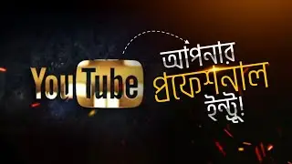 আপনার প্রফেশনাল ইন্ট্রু! | How to Make Your Professional Intro | @THETECHZONETTZ