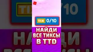 🤩 ГДЕ НАЙТИ ВСЕ ТИКСЫ В TOILET TOWER DEFENSE THE CLASSIC ! 