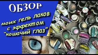 Обзор моих гель - лаков с эффектом 