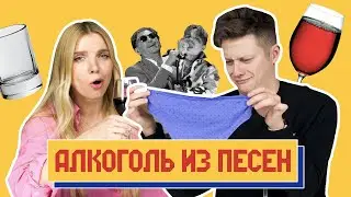 GUESS THE HITS BY ALCOHOL Karaoke Challenge!