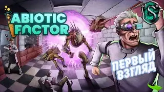 Abiotic Factor - Первый взгляд на ранний доступ