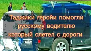 В очередной раз таджики помогли русскому водителю
