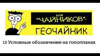 10 Геочайник - Условные знаки на топографических планах