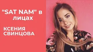 'SAT NAM' в лицах  Интервью с Ксенией Свинцовой