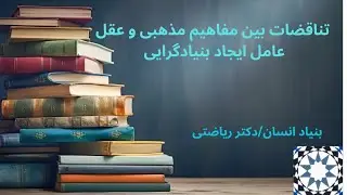 🔸 آیا هنوز میتوان جوانان را با مفاهیم مذهبی کهن و معانی لغوی قدیمی به دینداری تشویق کرد ؟