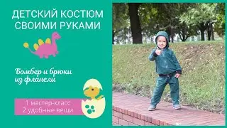 Шьем детский бомбер и штаны из фланели