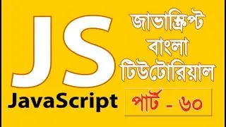 JavaScript Fundamentals Bangla Tutorial (Form Validation: IV)-Part: 60