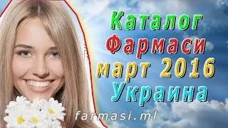 Каталог Фармаси март 2016 Украина