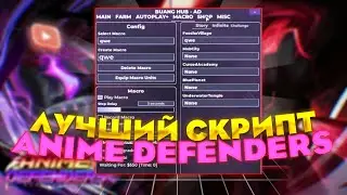 ЛУЧШИЙ СКРИПТ НА ANIME DEFENDERS | Mobile & PC