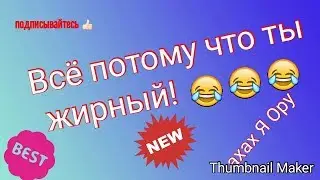 Приколы : ты просто мне не нравишься! 😅