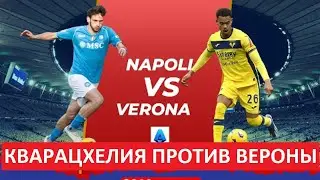 Кварацхелия забьёт "Вероне" в первом матче сезона?