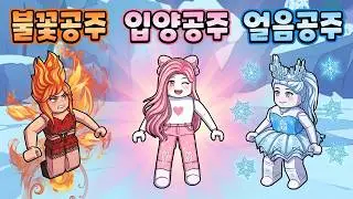 새로운 공주들 이야기 모음!! [로블록스 상황극] - 민또 경또 -
