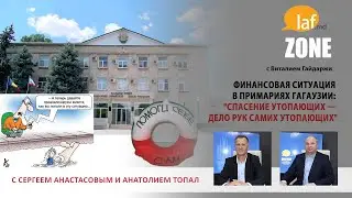 Laf Zone. Финансовая ситуация в примариях Гагаузии: 