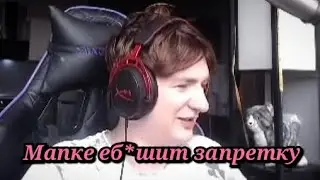 Мапке на тоненьком(запретка)