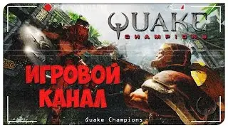 Все о Quake Champions. Игровой канал Quake Champions. Quake Champions Видео.