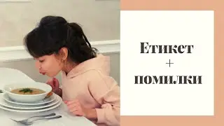 Етикет + помилки